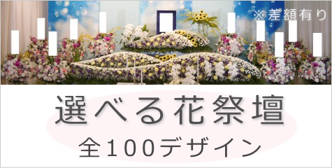 選べる花祭壇　全100デザイン