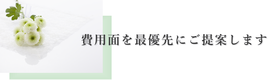 費用面を最優先に提案します