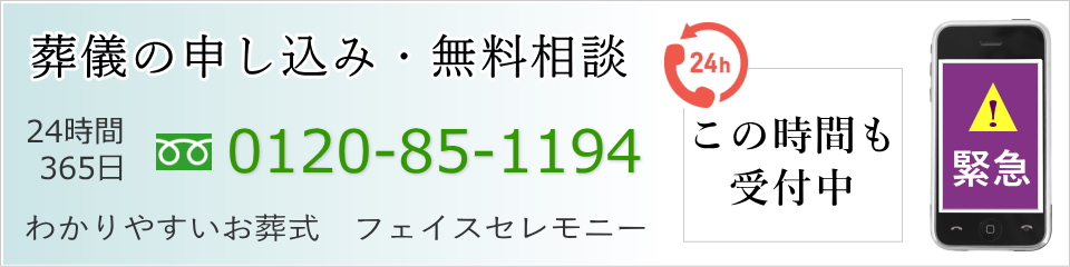斎場の予約、葬儀のお手配、寝台車のお迎えは24時間受付中です