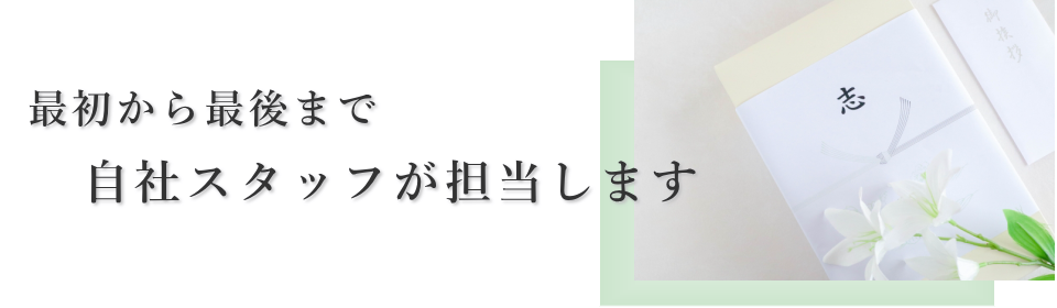 自社スタッフが担当します