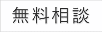 無料相談