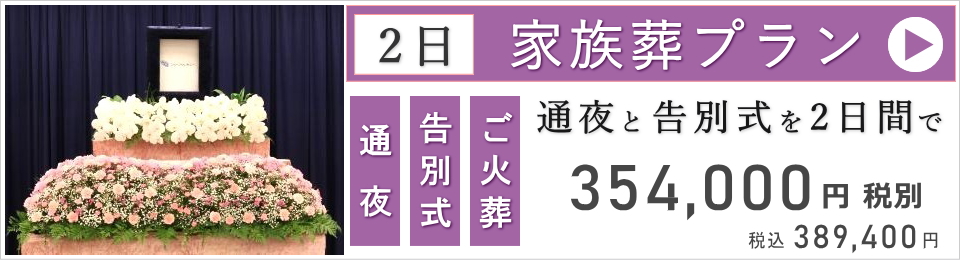 家族葬（二日葬）ベーシックプラン