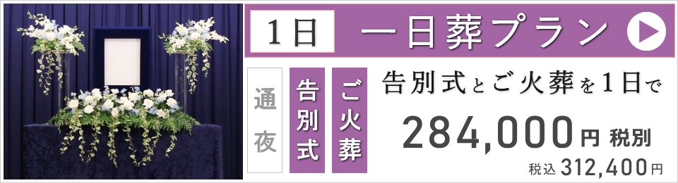 一日葬ベーシックプラン