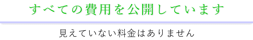 全ての費用を公開しています