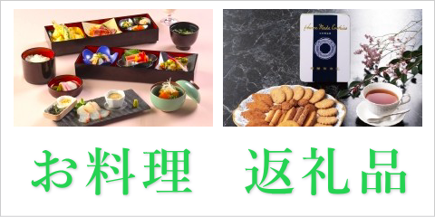 お料理 返礼品カタログ