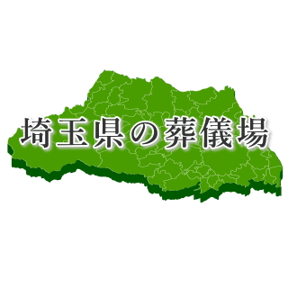 埼玉県の葬儀場