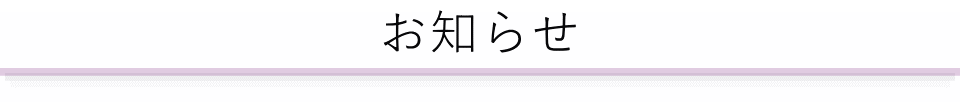 お知らせ