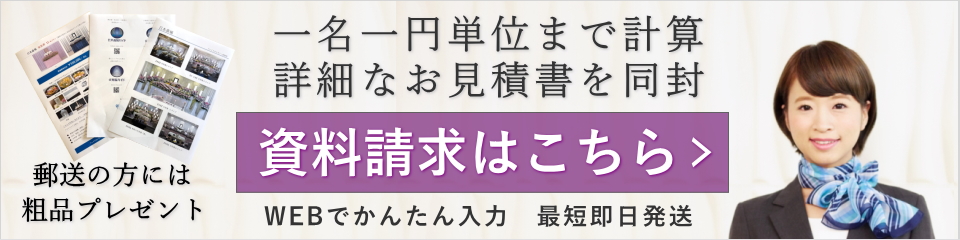 家族葬見積書・資料請求はこちらから