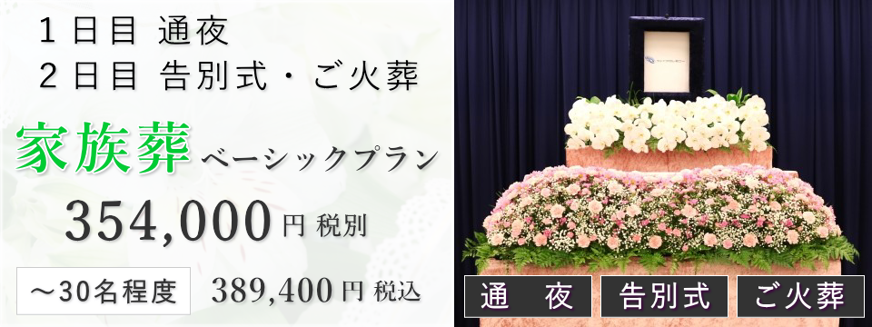 家族葬ベーシックプラン