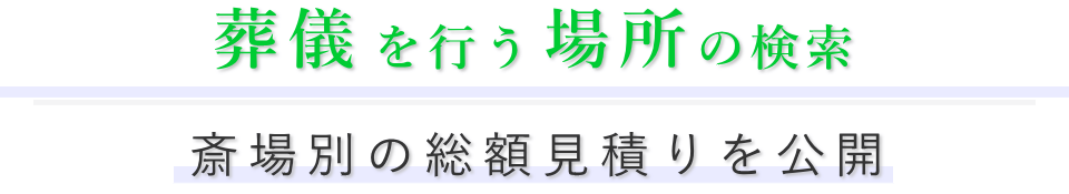 総額見積りの確認はまず葬儀場から検索ください