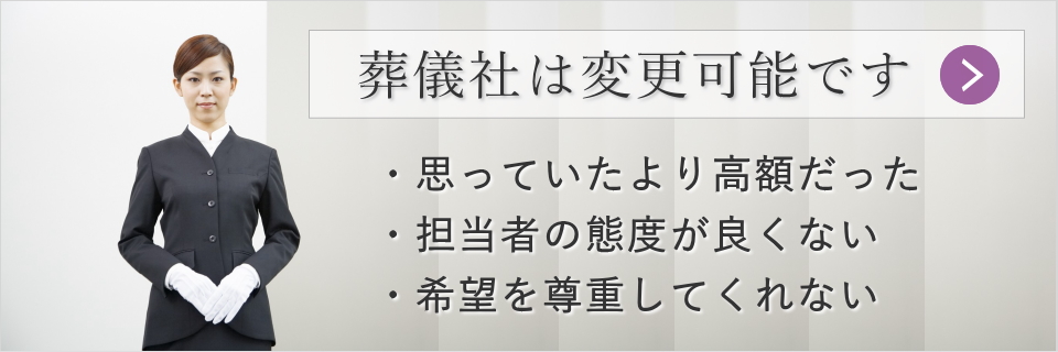 葬儀社は途中で変更できます