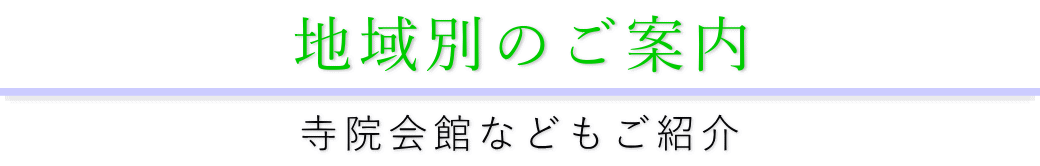 地域別の葬儀場・斎場紹介