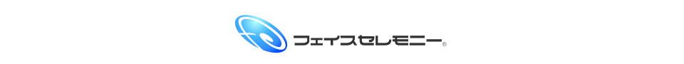 お葬式をもっとわかりやすく　フェイスセレモニー
