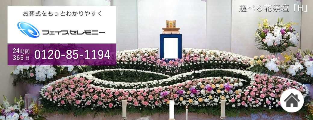 東京・埼玉・千葉の家族葬ならフェイスセレモニー　24時間365日今すぐ対応