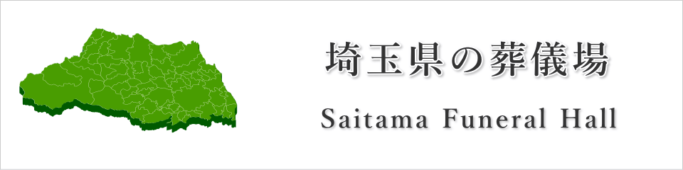 埼玉県の葬儀場・斎場
