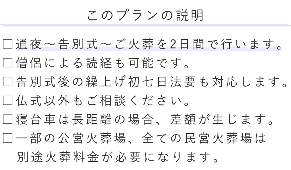 家族葬ベーシックプランの説明