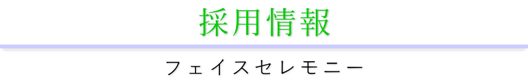 採用情報