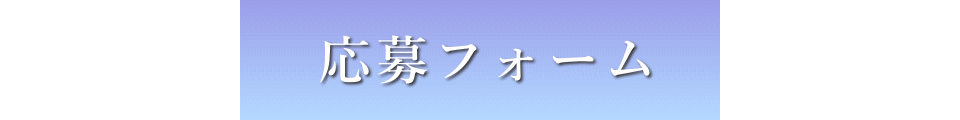 求人応募フォーム