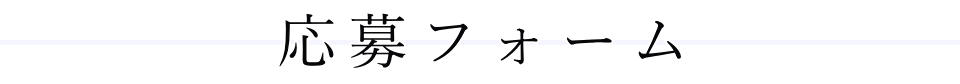 応募フォーム