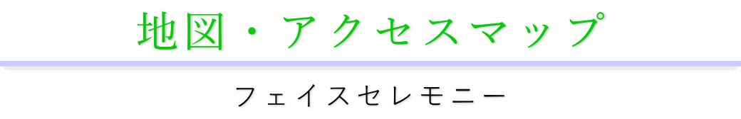 フェイスセレモニー本社へのアクセス方法