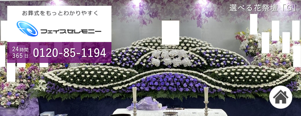 東京・埼玉・千葉の家族葬ならフェイスセレモニー　24時間365日今すぐ対応