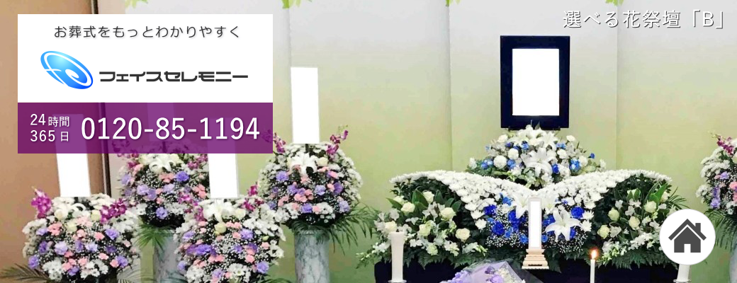 東京・埼玉・千葉の家族葬ならフェイスセレモニー　24時間365日今すぐ対応
