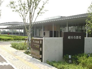 越谷市斎場（越谷市）