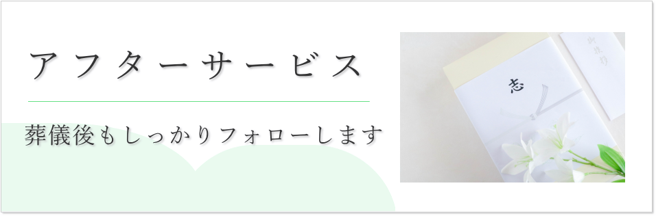 アフターサービスのご案内