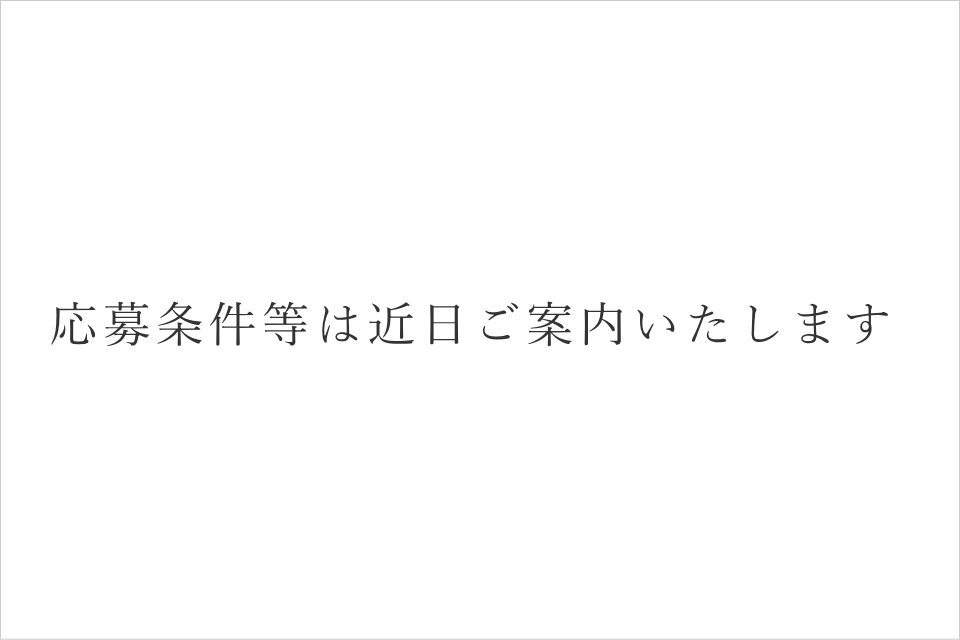 求人案内の採用条件等