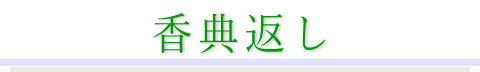 香典返し