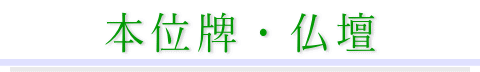 本位牌・仏壇